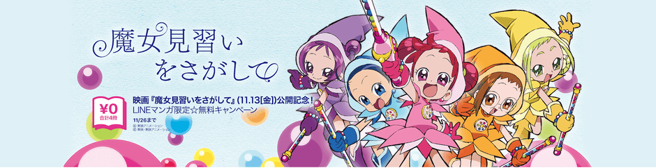 「LINEマンガ」キャンペーンバナー