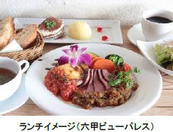ランチイメージ(六甲ビューパレス)