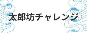 太郎坊チャレンジ実行委員会