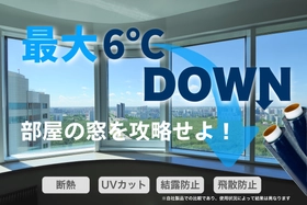 夏だ。貼るだけ簡単。お部屋の暑さ対策は窓の遮熱から。 『キャプテンDAMAGAシート』、CoSTORY第2弾公開決定
