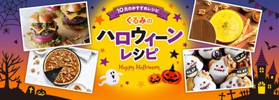 今年のハロウィーンは、 栄養たっぷりのくるみで楽しくおいしく健康的に！ 注目の食材くるみを使ったハロウィーンレシピを ウェブサイトで公開