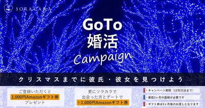 「Go To 婚活キャンペーン」クリスマスまでに♡彼氏♡彼女♡を見つけよう♪