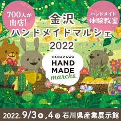 北陸最大級！700人の作家による10,000点以上の 手づくり作品が集結！ 「金沢ハンドメイドマルシェ2022」9/3(土)4(日)開催！