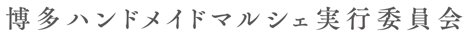 博多ハンドメイドマルシェ実行委員会