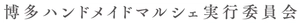 博多ハンドメイドマルシェ実行委員会