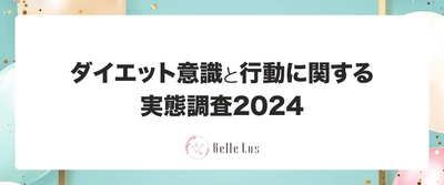 ダイエット意識と行動に関する実態調査2024 結果発表　 5/6“国際ノーダイエットデー”に合わせて実施