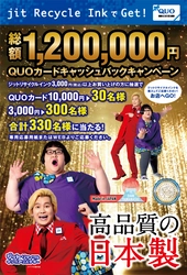 来年も大切なあの人に、心のこもった年賀状を贈りませんか？ ジットが120万円 QUOカードキャッシュバックキャンペーン開始