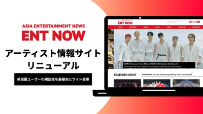 アジアのアーティスト情報を発信する「ENT NOW」が サイトリニューアル！世界への発信を強化。