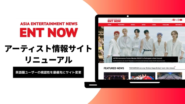 アジアのアーティスト情報を発信する「ENT NOW」が サイトリニューアル！世界への発信を強化。