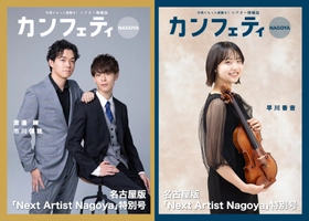【特別号発行！】カンフェティ名古屋版 「Next Artist Nagoya」特集