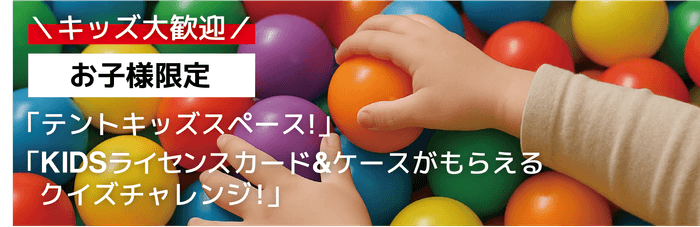 キッズスペース(BODENテント設営)