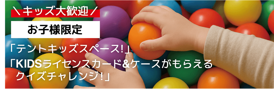 キッズスペース（BODENテント設営）