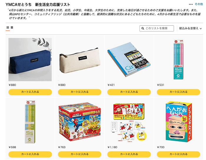 ほしいものリスト