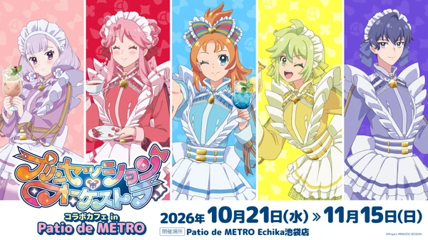 オリジナルTVアニメ『プリンセッション・オーケストラ』Patio de METROにてコラボカフェを開催決定!
