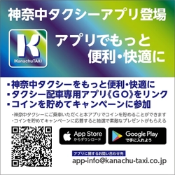 神奈中タクシーアプリ6月1日登場！ ～アプリでもっと便利・快適に～