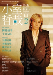 小室哲哉が自ら手がけたアルバムについて語りおろす 『小室哲哉 読音』第2弾　 2025年11月28日発売！