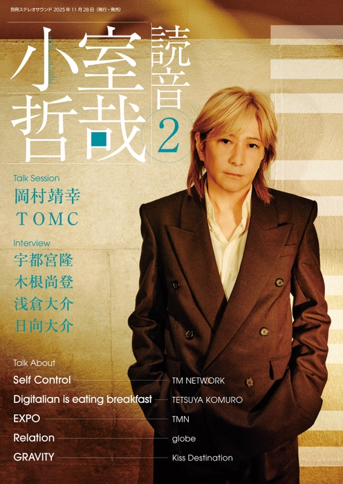 小室哲哉 読音2