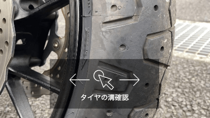 タイヤの溝を確認