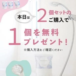 楽天ランキング1位の大ヒット商品 追い焚きできるバスソルト『エプソピア』が 楽天のお得な「スーパーSALE」期間中に 2個セットに1個プレゼントのキャンペーンを実施！