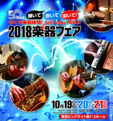 日本最大の楽器総合イベント『2018楽器フェア』 10月19日～21日に東京ビッグサイトで開催　 楽器を見て、触って、弾いて、そして購入できるイベント