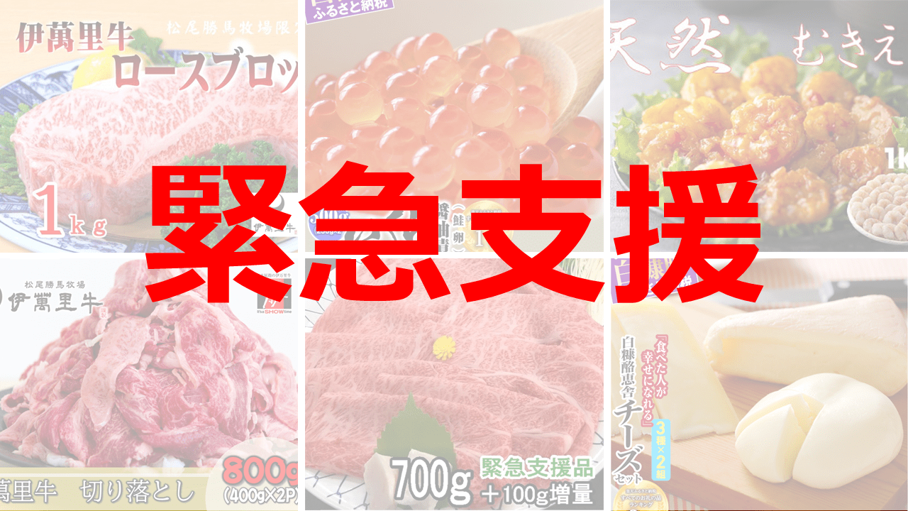 【2020年9月】ふるさと納税「緊急支援品」おすすめ特集｜通常の半額以下になった返礼品も