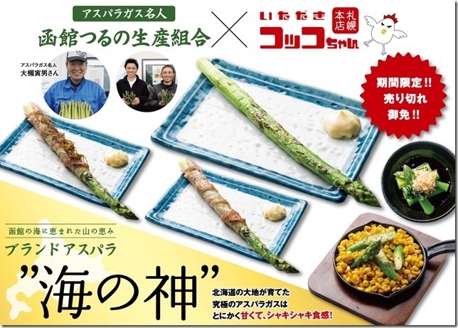 函館の海に恵まれた山の恵み、ブランドアスパラガス“海の神”を使った期間限定メニュー!