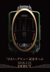 観光用車両 「ひえい」 の デビュー記念グッズを発売します