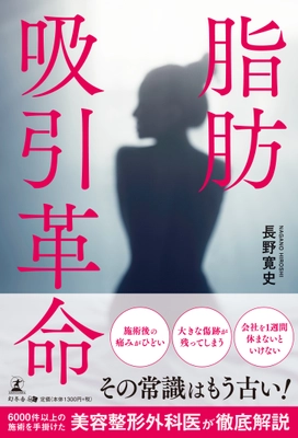 脂肪吸引のイメージが変わる！？ 「脂肪吸引革命」が幻冬舎より発売。 著者は脂肪吸引・注入に特化した モッズクリニックの院長・長野寛史医師