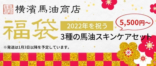 馬油スキンケアブランド「横濱馬油商店」の 2022年福袋が11月22日(月)より予約受付開始