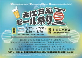 「大江戸ビール祭り2022夏」　 町田シバヒロにて7月27日より期間限定開催！