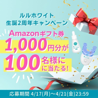 ルルシア ルルホワイト生誕2周年キャンペーンを開始！ Twitterフォロー＆リツイートで100名に Amazonギフトカード1,000円分をプレゼント！