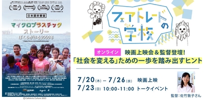 2023年7月 フェアトレードの学校