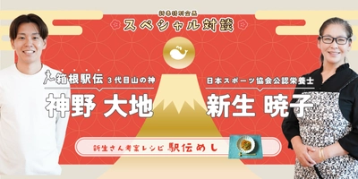 クジラの情報サイト「くじらタウン」に箱根駅伝 三代目山の神・神野 大地選手とスポーツ栄養士・新生 暁子さんの 対談記事を1月1日正午公開！