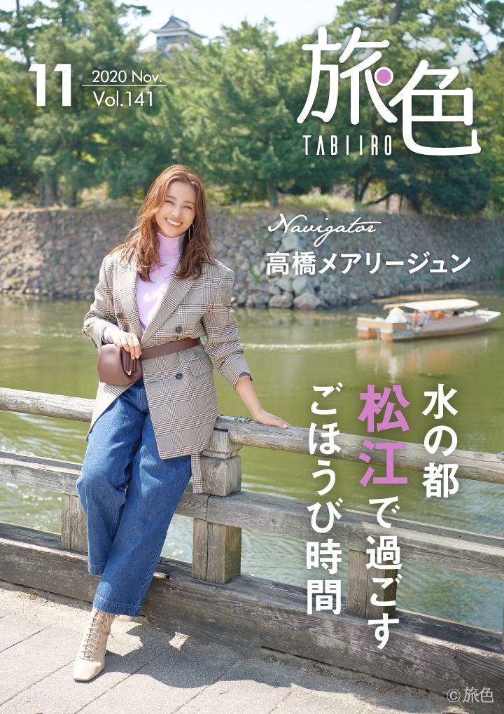 高橋メアリージュンさんが松江をナビゲート「旅色」2020年11月号＆動画公開