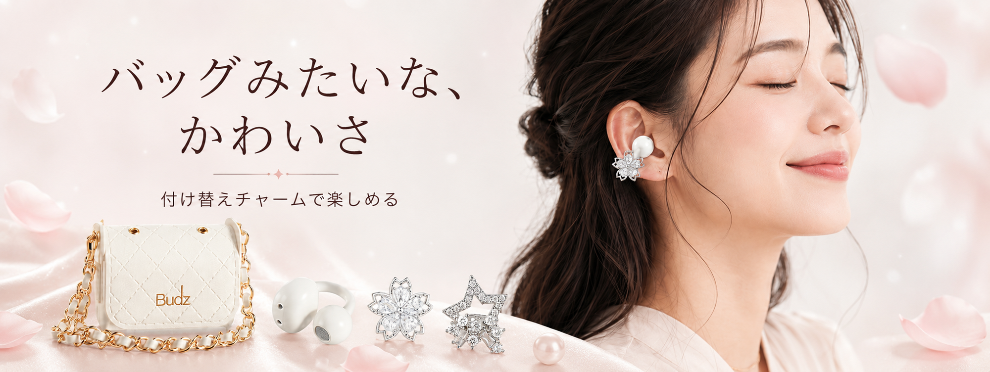 ワイヤレスイヤホンがアクセサリーに。イヤホン購入で、イヤホン用ジュエリーアクセサリーを無料プレゼント!