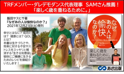 TRFメンバー・ダレデモダンス代表理事　SAMさん推薦！ 「楽しく歳を重ねるために。」　飯田ヤスヒサ著『なぜあの人は 愉快なのか？』2021年12月21日発刊