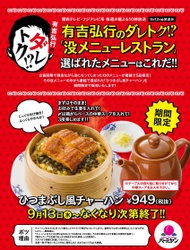 【バーミヤン、幻の没メニューを発売！】 有吉弘行のダレトク！？で選ばれた一品 「ひつまぶし風チャーハン」期間限定・数量限定発売！