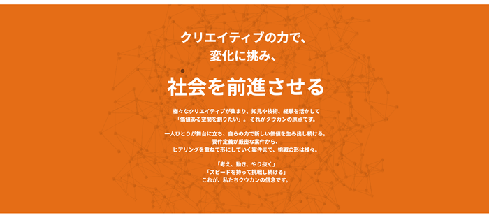 クリエイティブを通じて、社会に新しい価値を創造する仲間を募集しています。