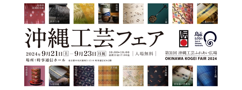 「沖縄工芸フェア(第31回沖縄工芸ふれあい広場)」　 いよいよ今週9月21日(土)から銀座の時事通信ホールで開催！