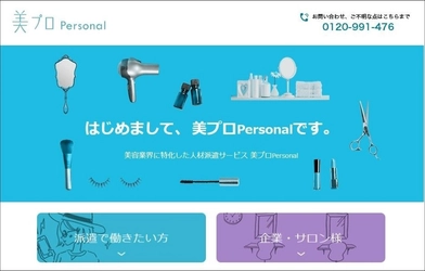 美プロから生まれた、美容業界特化型の人材派遣サービス 『美プロPersonal』1月11日より提供開始 