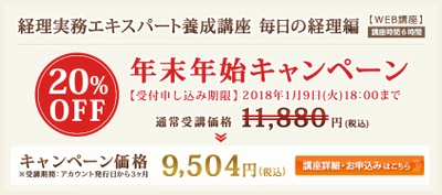 「経理実務エキスパート養成講座　毎日の経理編」年末年始キャンペーンのお知らせ