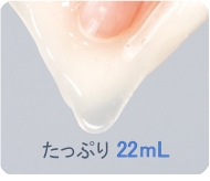 たっぷり22mL