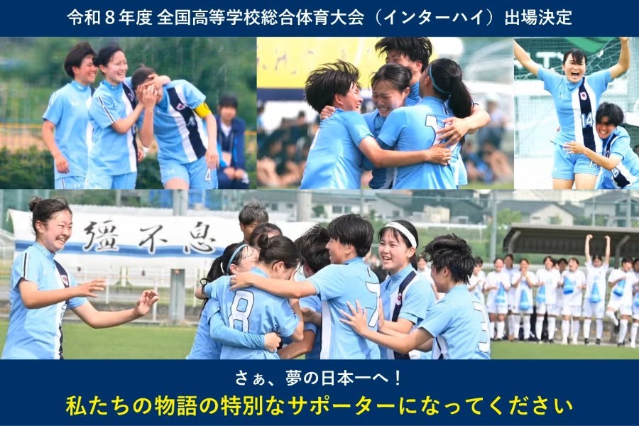 十文字高校女子サッカー部、令和8年度 全国高等学校総合体育大会(インターハイ)日本一への挑戦!CAMPFIREにて遠征・活動資金等のクラウドファンディングを開始