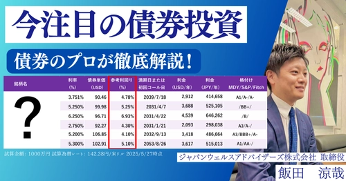 株だけではもったいない！？周りと差をつける資産運用 【なぜ今、債券なのか？】 正しく学べる外債オンラインセミナーを特別開催！