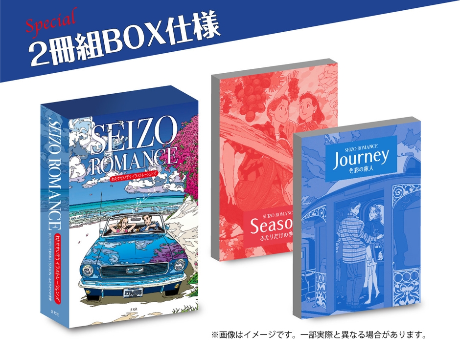 『SEIZO ROMANCE わたせせいぞうイラストレーションズ』