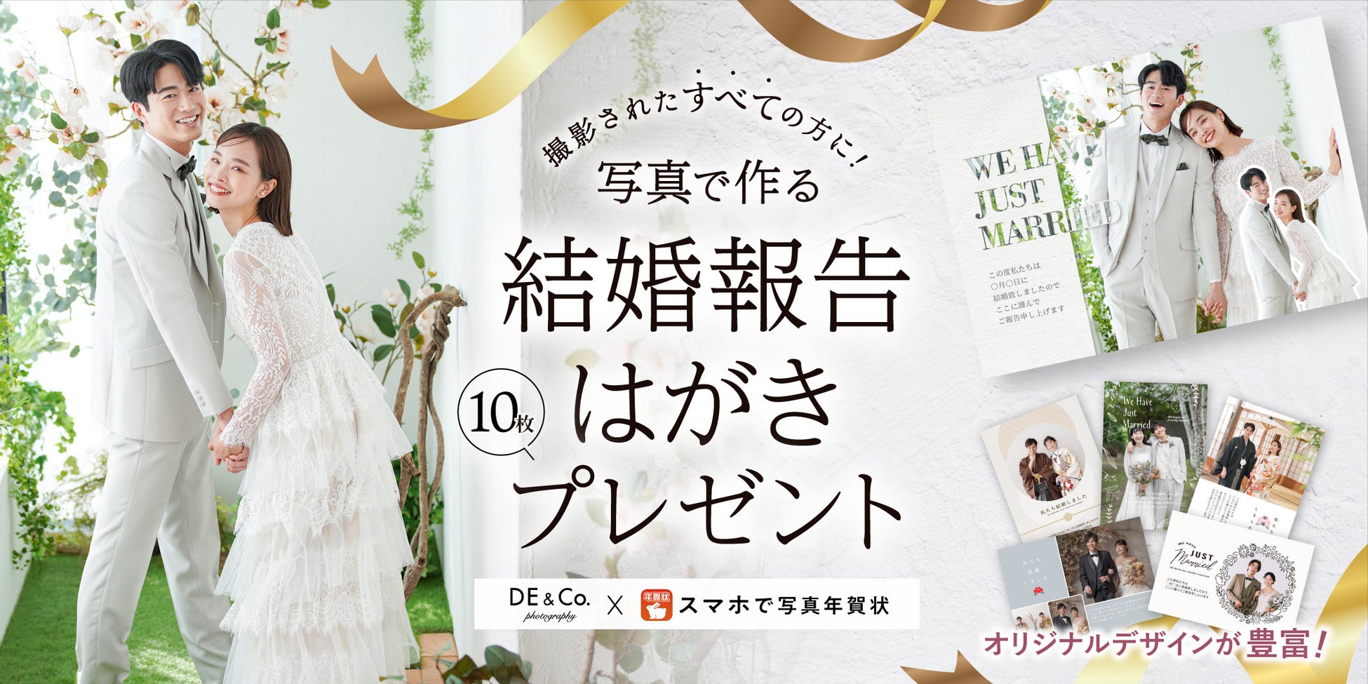 写真で作る結婚報告はがきプレゼント!デコルテの結婚写真×「スマホで写真年賀状」全国のスタジオでご案内スタート