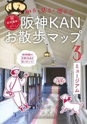 「阪神KANお散歩マップ」の第3弾を発行！！ 「ミュージアム」をテーマにモダニズム文化を満喫できる ～阪神電車で行く！知る・見る・巡るマップ～