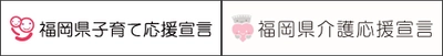 福岡県「子育て応援宣言企業」「介護応援宣言企業」に登録しませんか？既に両方に登録済みのスパイアソリューション株式会社が、中小企業の宣言活用術を公開