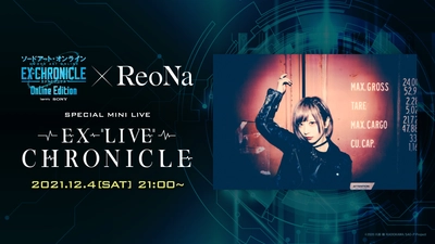 『ソードアート・オンライン-エクスクロニクル- Online Edition』 　ReoNa 配信ミニライブが12月4日(土)に開催決定！