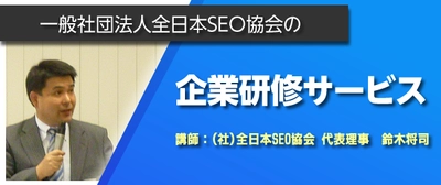 全日本SEO協会、Web集客とSEOを学ぶ企業研修を提供開始 　資格取得サポートなど社内Webチームの育成と強化を推進